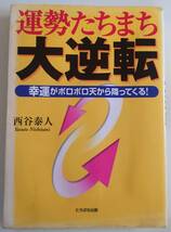 西谷泰人　運勢たちまち大逆転　幸運がポロポロ天から降ってくる！（たちばな出版）_画像1