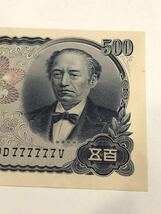 岩倉具視 500円札 DD777777V 五百円札 ゾロ目 レア 希少 日本銀行券 紙幣 貨幣 紙幣 古銭_画像4