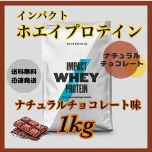 マイプロテイン ホエイプロテイン 1kg 1キロ ●ナチュラルチョコレート味