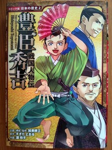 豊臣秀吉 （コミック版日本の歴史　２　戦国人物伝） 加来耕三／企画・構成・監修　すぎたとおる／原作　滝玲子／作画