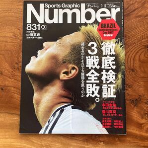 Sports Graphic Number 831 ナンバー 平成25年7月11日発行 文藝春秋 ワールドカップ2013 ブラジル