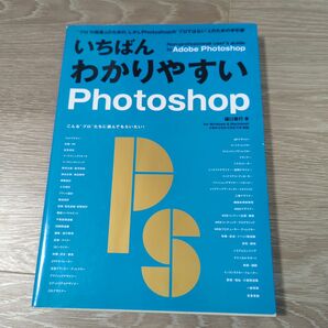 いちばんわかりやすいPhotoshop