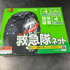 ソフト99 救急隊ネット KK-51非金属タイヤチェーン195/80R15205/70R15215/65R15215/60R16225/55R16215/50R1721555162055517