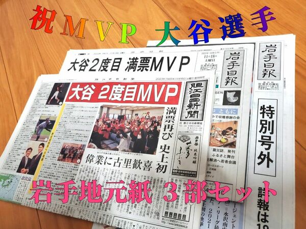 大谷選手　祝MVP!! 特別号外&朝刊　３部セット　奥州市　地元紙　岩手日報　胆江日日