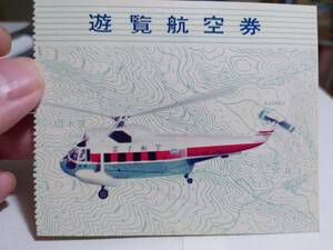 【激レア！！】富士航空ヘリコプターの遊覧航空券（１９６２年）　搭乗券　東亜国内航空　日本エアシステム　