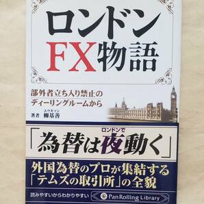 【即決・送料込】ロンドンFX物語 部外者立ち入り禁止のディーリングルームから 