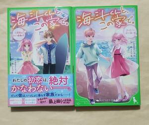 【即決・送料込】海斗くんと、この家で。1、2　角川つばさ文庫2冊セット　このはなさくら／作　壱コトコ／絵