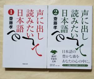 声に出して読みたい日本語1、2 　草思社文庫2冊セット　齋藤孝