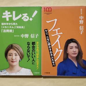 キレる! + フェイク 小学館新書2冊セット 中野信子の画像1