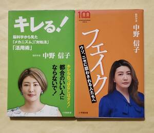 キレる! + フェイク　小学館新書2冊セット　中野信子