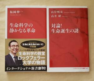 【即決・送料込】生命科学の静かなる革命 + 対論! 生命誕生の謎　インターナショナル新書2冊セット