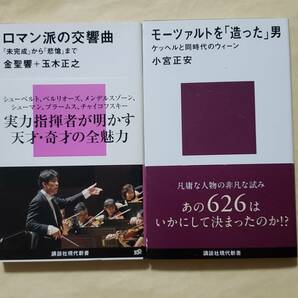 【即決・送料込】ロマン派の交響曲 + モーツァルトを「造った」男　講談社現代新書2冊セット