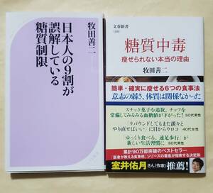 【即決・送料込】日本人の9割が誤解している糖質制限 + 糖質中毒 痩せられない本当の理由　新書2冊セット　牧田善二／著