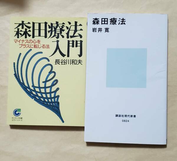 森田療法入門 マイナスの心をプラスに転じる法 + 森田療法　2冊セット