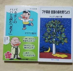 【即決・送料込】バカボンのパパと読む「老子」+ プチ革命 言葉の森を育てよう　新書2冊セット　ドリアン助川／著