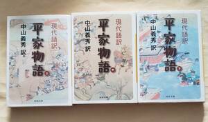 【即決・送料込】現代語訳 平家物語 　河出文庫上中下巻セット　中山義秀 訳