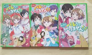 【即決・送料込】ぜったいバレちゃいけません!!!　3～5　角川つばさ文庫3冊セット　水無仙丸／作　双葉陽／絵