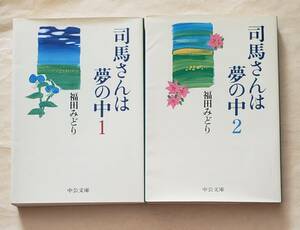 【即決・送料込】 司馬さんは夢の中　1、2　中公文庫2冊セット　福田みどり