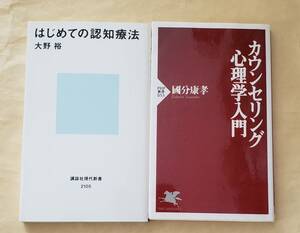 【即決・送料込】はじめての認知療法 + カウンセリング心理学入門　新書2冊セット