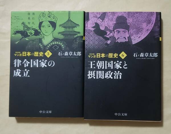 【即決・送料込】新装版 マンガ日本の歴史3、6　中公文庫2冊セット　石ノ森章太郎