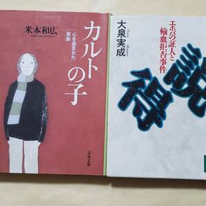 【即決・送料込】カルトの子 心を盗まれた家族 + 説得 エホバの証人と輸血拒否事件　文庫2冊セット