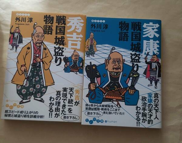 秀吉 戦国城盗り物語 + 家康 戦国城盗り物語　だいわ文庫2冊セット　外川淳