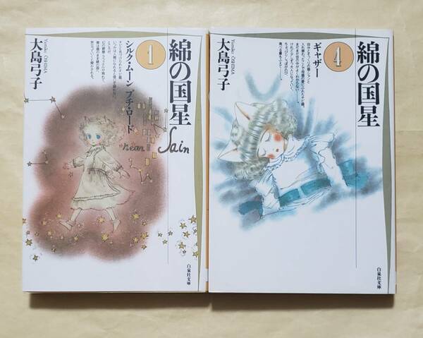 綿の国星 1、4　白泉社文庫2冊セット　大島弓子