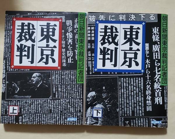 【即決・送料込】東京裁判　朝日文庫　上下巻セット　朝日新聞東京裁判記者団