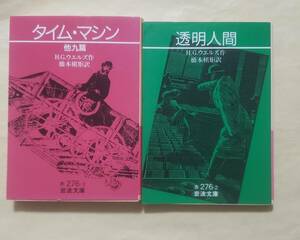 【即決・送料込】タイム・マシン 他九篇 + 透明人間　岩波文庫2冊セット　H.G. ウエルズ