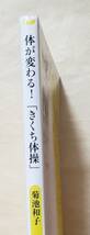 【即決・送料込】体が変わる!「きくち体操」　廣済堂健康人新書　菊池和子_画像3