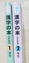 【即決・送料込】下村式 唱えておぼえる漢字の本 改訂新版 1年生 + 2年生　文庫2冊セット_画像3