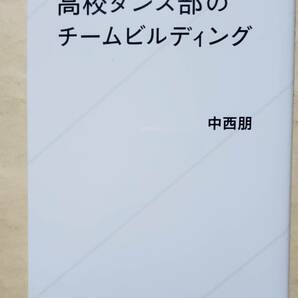 【即決・送料込】高校ダンス部のチームビルディング　星海社新書