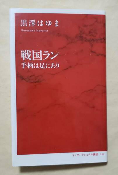 【即決・送料込】戦国ラン 手柄は足にあり　インターナショナル新書　黒澤はゆま