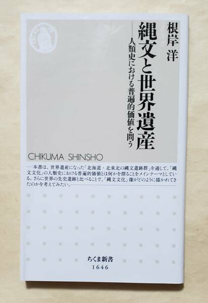 【即決・送料込】縄文と世界遺産 人類史における普遍的価値を問う　ちくま新書