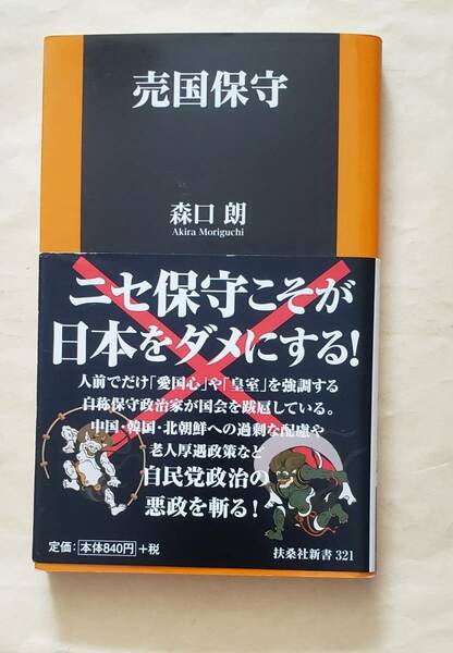 【即決・送料込】売国保守　扶桑社新書　森口朗