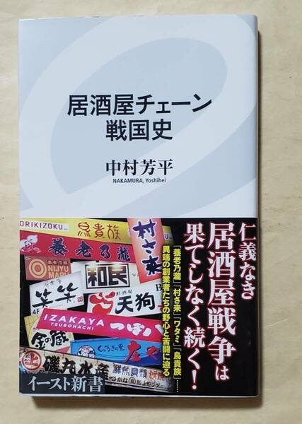 【即決・送料込】居酒屋チェーン戦国史　イースト新書　中村芳平