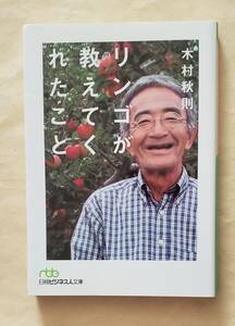 【即決・送料込】リンゴが教えてくれたこと　日経ビジネス人文庫　木村秋則