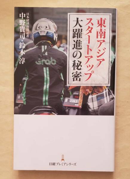 東南アジア スタートアップ大躍進の秘密　日経プレミアシリーズ