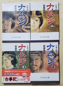 【即決・送料込】安彦良和　古事記 巻之一 ナムジ 大國主　中公文庫全4巻セット