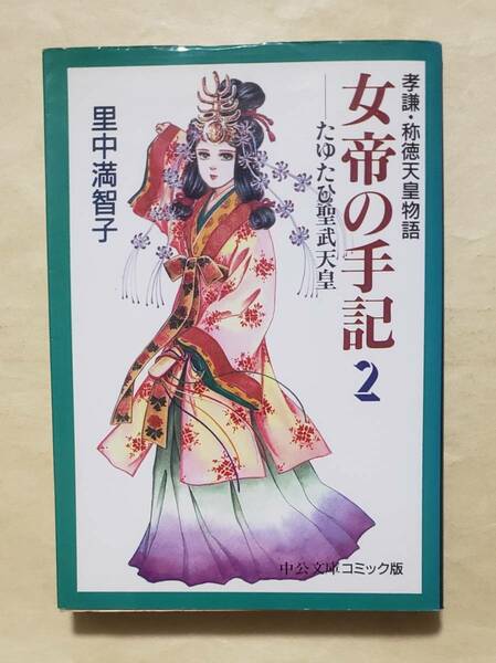 【即決・送料込】女帝の手記 孝謙・称徳天皇物語 2 たゆたひ聖武天皇　中公文庫　里中満智子