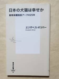 【即決・送料込】日本の犬猫は幸せか 動物保護施設アークの25年　集英社新書