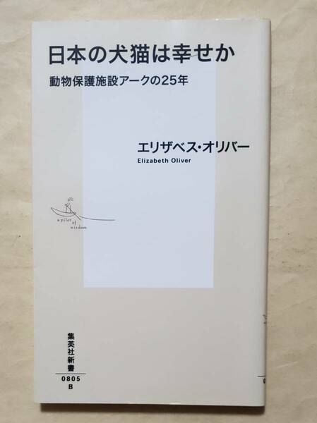 【即決・送料込】日本の犬猫は幸せか 動物保護施設アークの25年　集英社新書