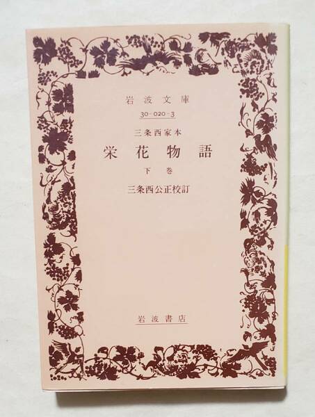 【即決・送料込】栄花物語 下巻 三条西家本　岩波文庫　三条西公正／校訂