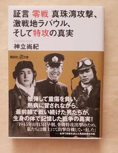 【即決・送料込】証言零戦 真珠湾攻撃、激戦地ラバウル、そして特攻の真実　講談社+α文庫　神立尚紀