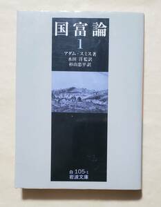 書き込みあり　国富論 1　岩波文庫　アダム・スミス