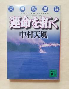 【即決・送料込】運命を拓く 天風瞑想録　講談社文庫　中村天風