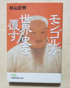 【即決・送料込】モンゴルが世界史を覆す 日経ビジネス人文庫　杉山正明