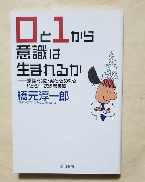 【即決・送料込】0と1から意識は生まれるか 意識・時間・実在をめぐるハッシー式思考実験　ハヤカワ文庫NF　橋元淳一郎 