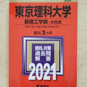 【即決・送料込】赤本 東京理科大学 基礎工学部 B方式　2021年版　最近3カ年