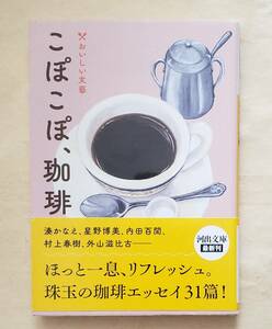 【即決・送料込】こぽこぽ、珈琲 おいしい文藝　河出文庫